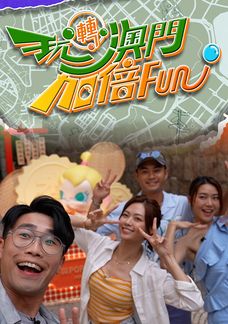 More Fun In Macau (S.2)