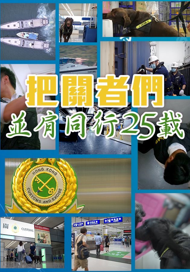 把關者們．並肩同行25載-Side By Side With The Line Watchers For 25 Years