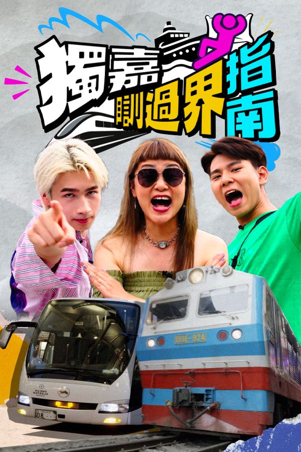 獨嘉瞓過界指南-Overnighters