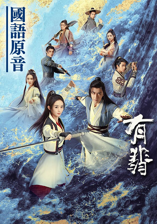 有翡 (國語原音)-Legend Of Fei