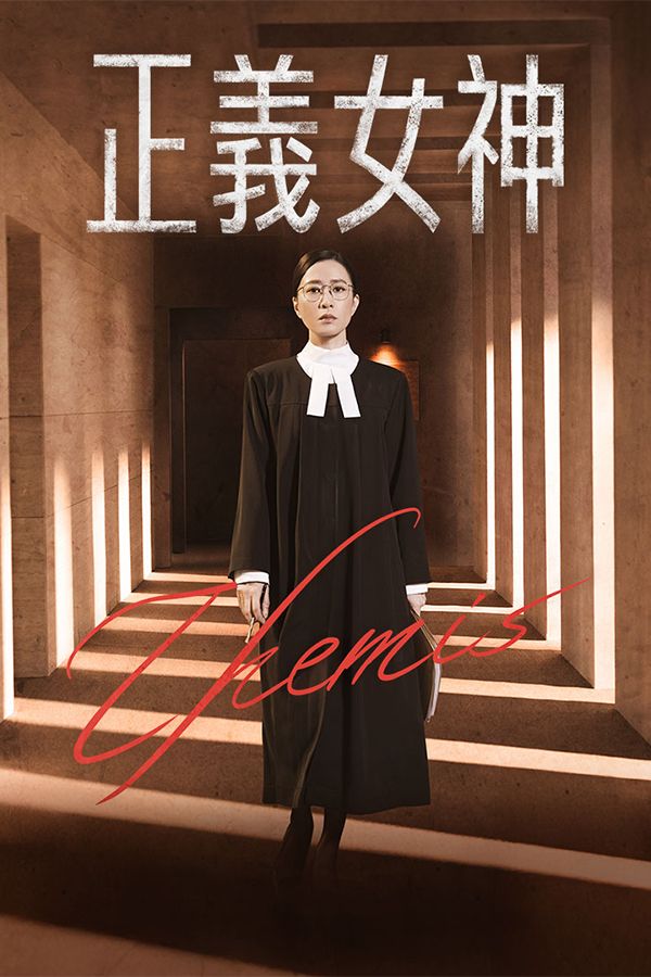 正義女神-Themis