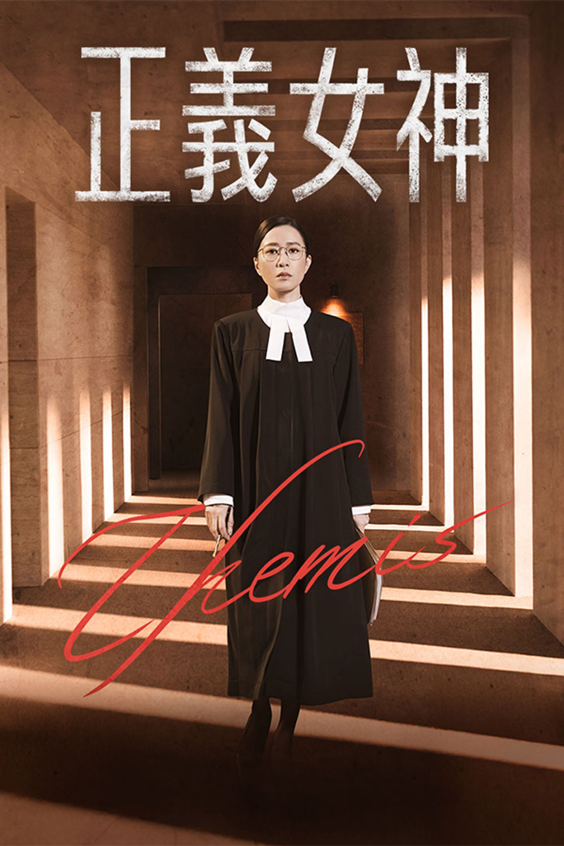 正義女神