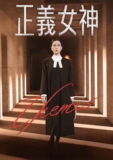 正義女神
