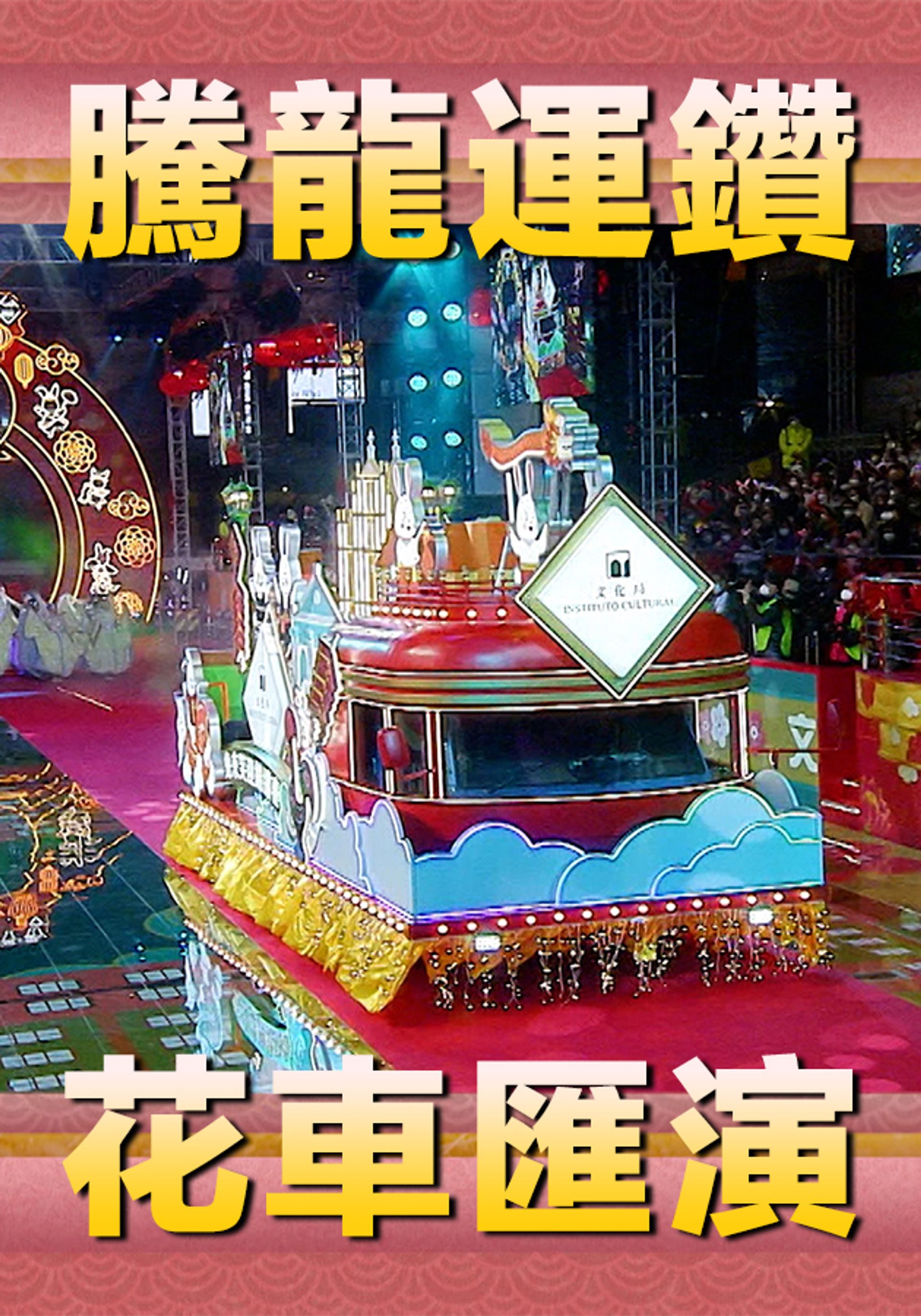 Đằng Long Vận Toản Hoa Xa Hối Diễn
