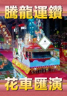 騰龍運鑽花車匯演