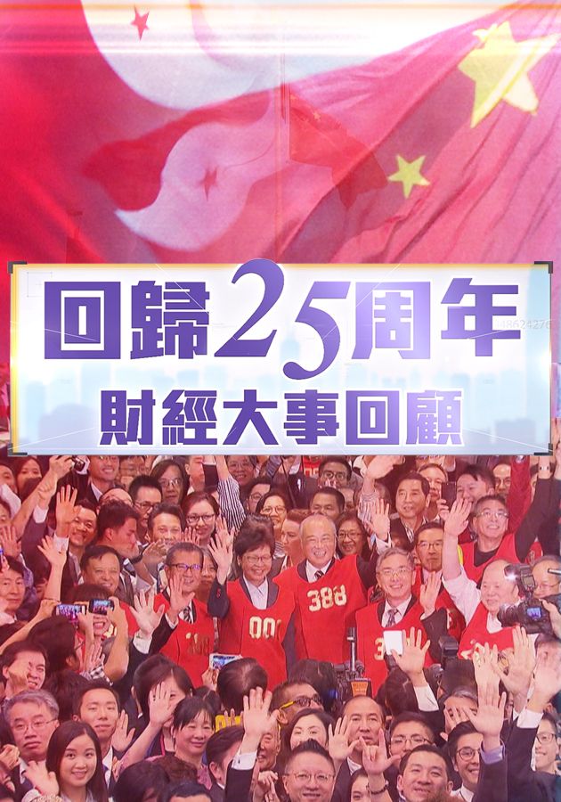 回歸25週年財經大事回顧-Financial Review Of The Past Twenty-Five Years