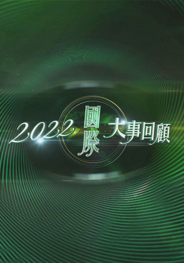 2022國際大事回顧-World Review 2022