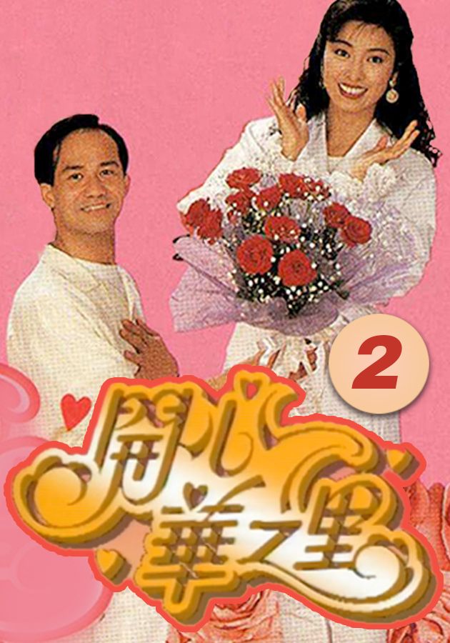 開心華之里 (2)-Mind Our Own Business (2)