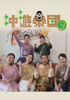 Thai Rogered (Sr.9)