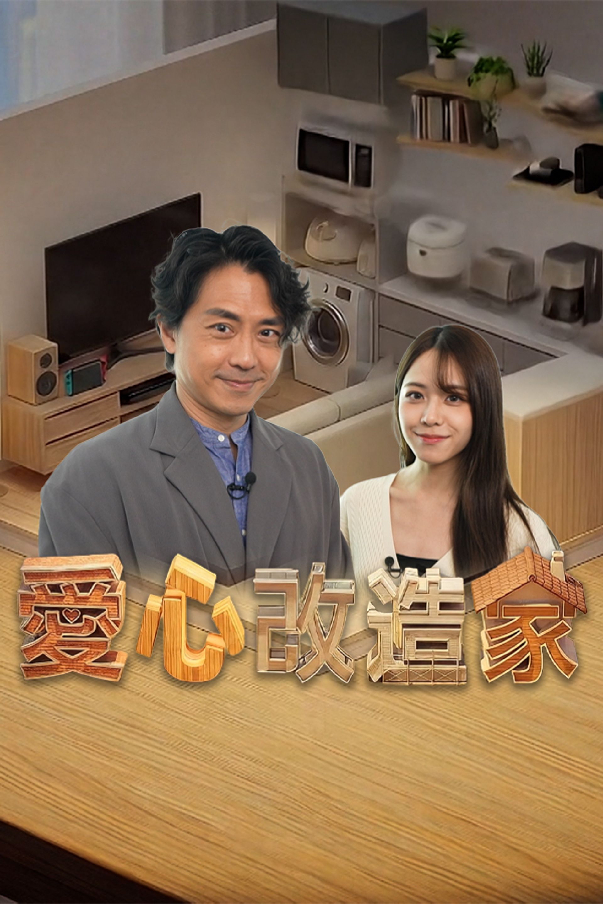 愛心改造家