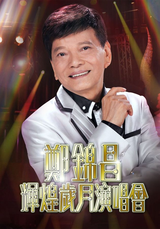 鄭錦昌輝煌歲月演唱會-Cheng Kam Cheong Concer Live 2012