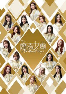 魔音女團