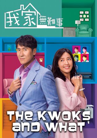 The Kwoks And What-我家無難事