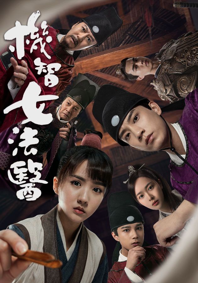 機智女法醫-The Imperial Coroner