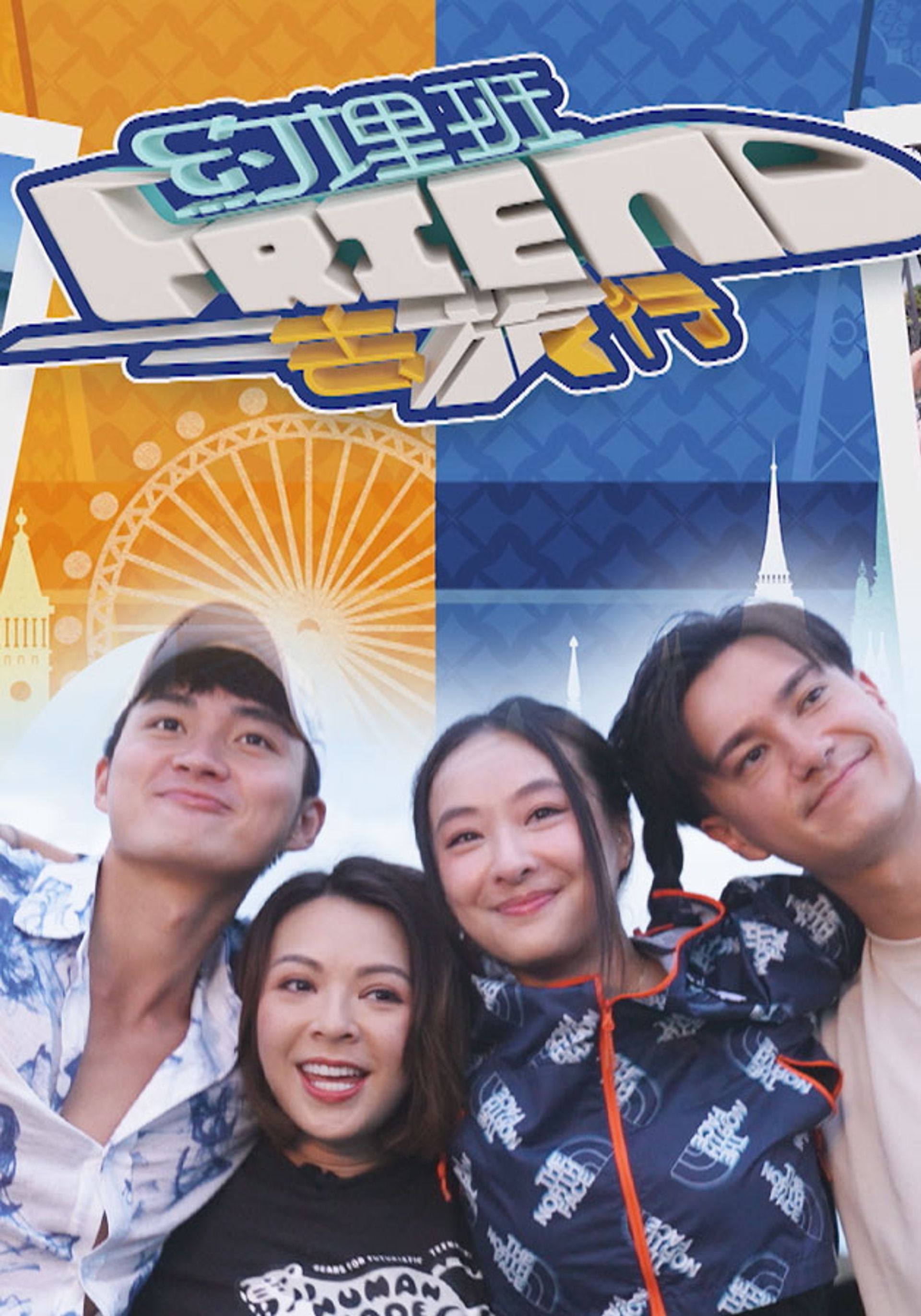 約埋班Friend去旅行