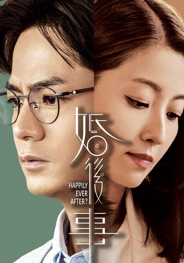 婚後事-Happily Ever After?