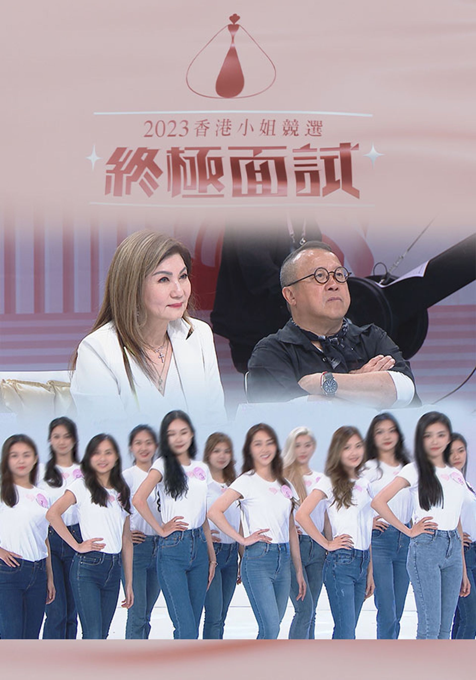 2023香港小姐競選 終極面試