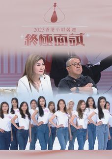 2023香港小姐競選 終極面試