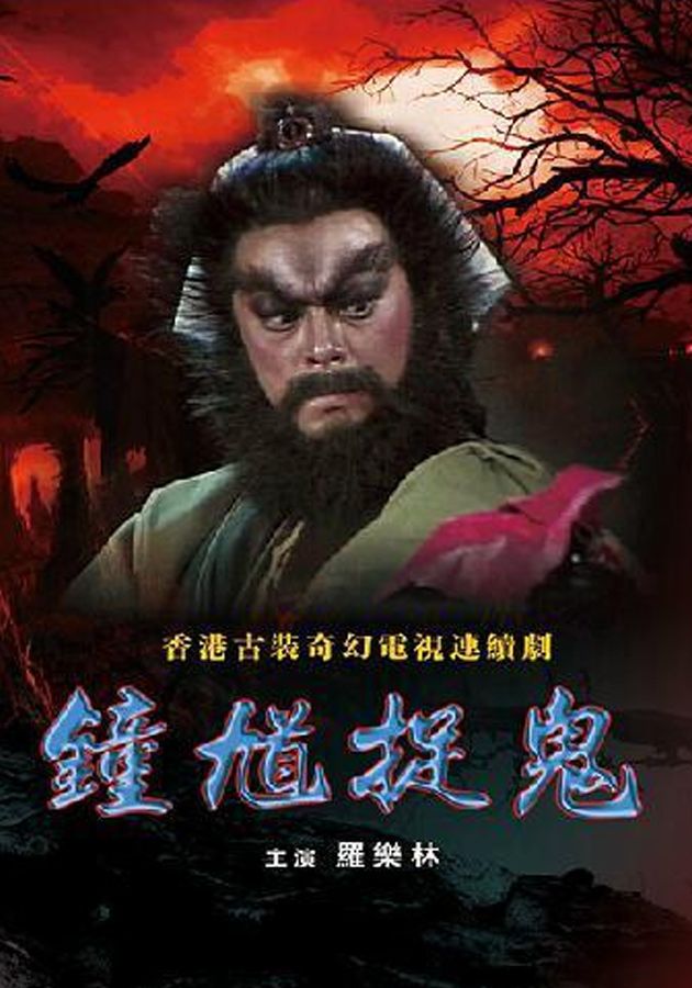 鐘馗捉鬼-The Chinese Ghost Buster