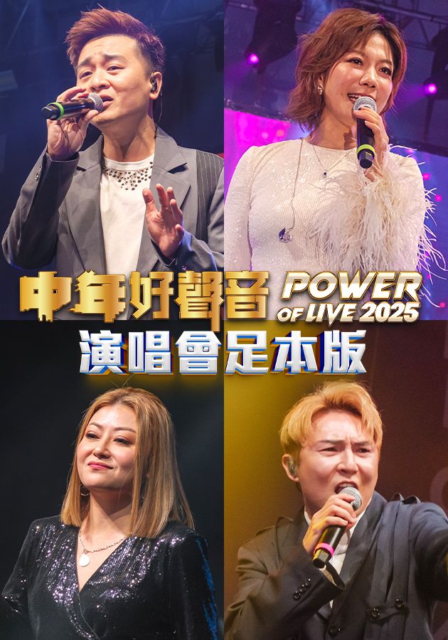 中年好聲音Power Of Live 2025演唱會-MSS Power Of Live 2025 Concert