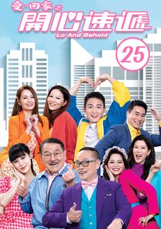 愛．回家之開心速遞 (25)