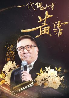 一代鬼才 黃霑