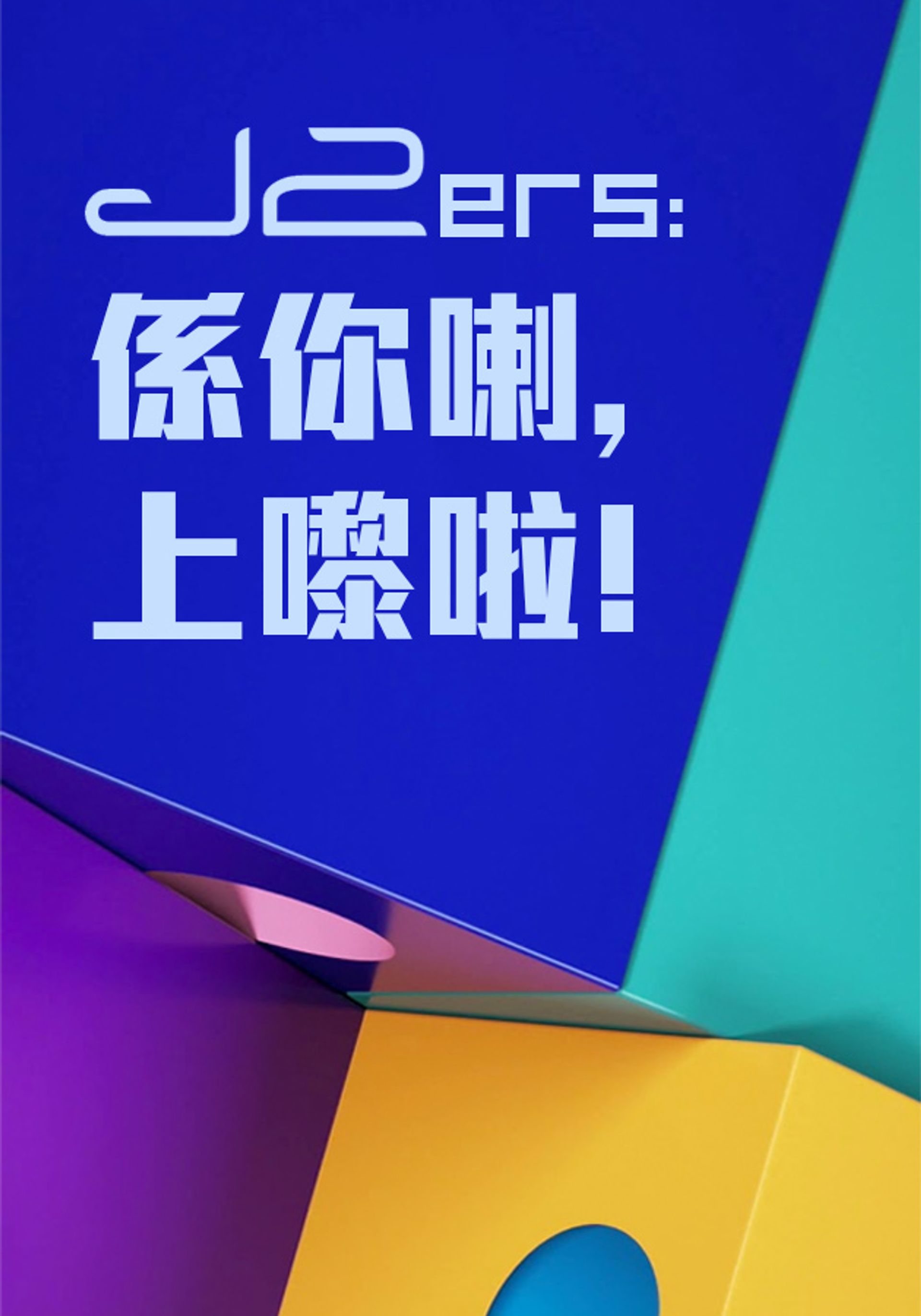 J2ers: Hệ Nễ Lạp, Thượng Lai La!