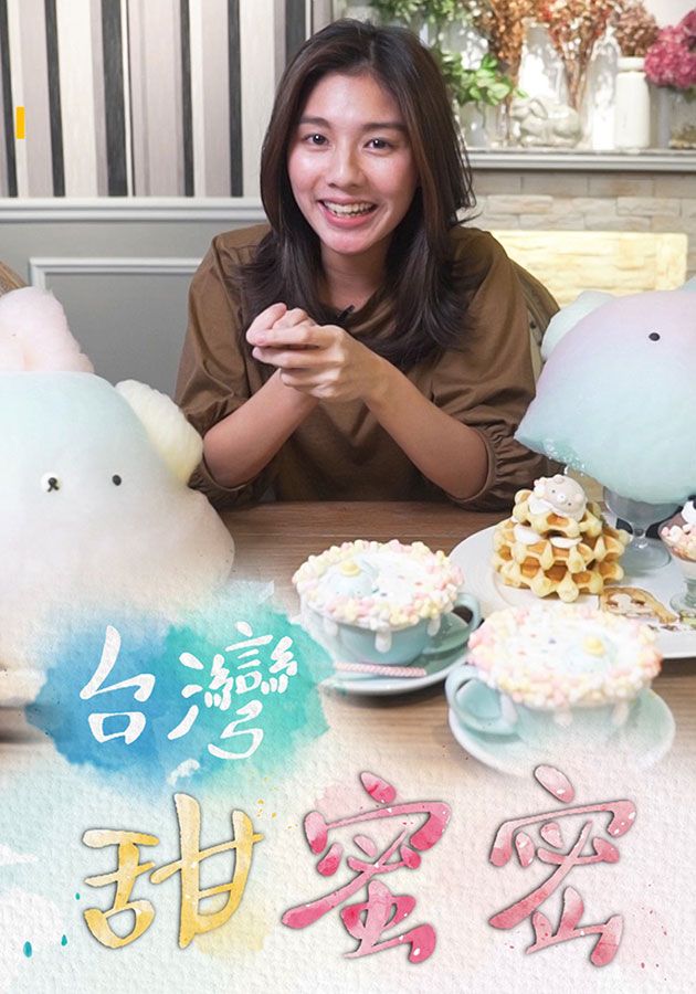 台灣甜蜜密-Sugarholic Taiwan
