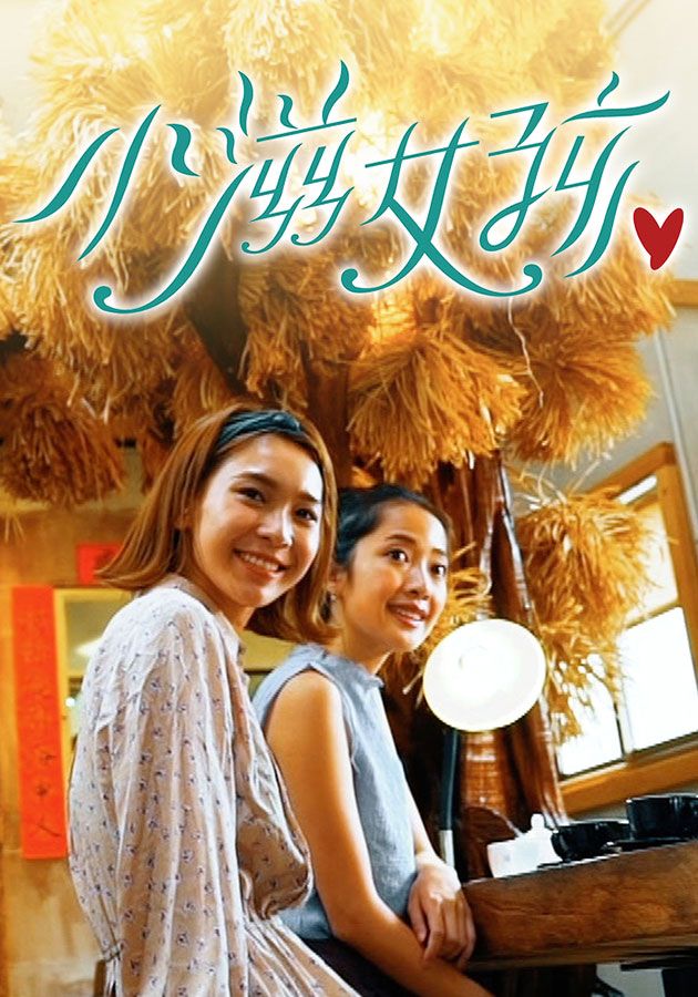 小滋女孩-Epicurean Girls