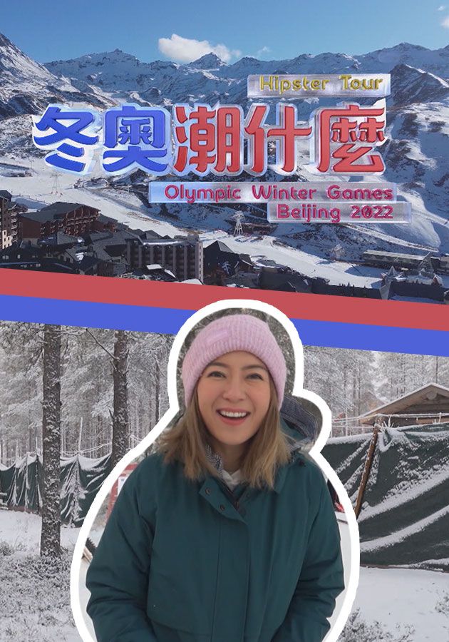 冬奧潮什麼-Hipster Tour - Olympic Winter Games Beijing 2022