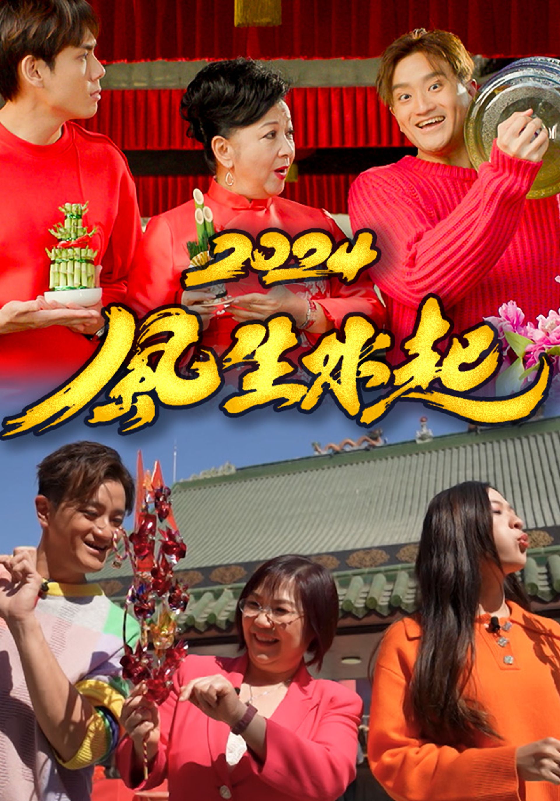 2024風生水起