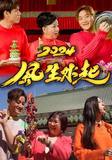 2024風生水起