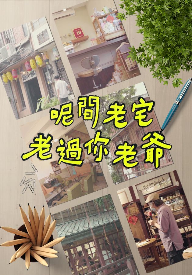 呢間老宅老過你老爺-Houses Of Time