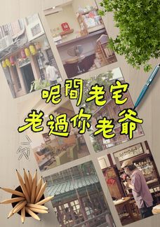 Ni Gian Lão Trạch Lão Quá Nễ Lão Gia