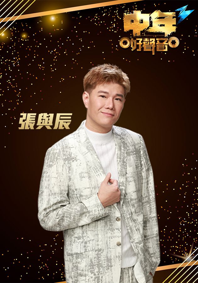 中年好聲音3 張與辰-Vic Teo