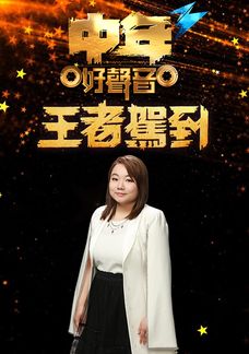 中年好聲音3 王者駕到
