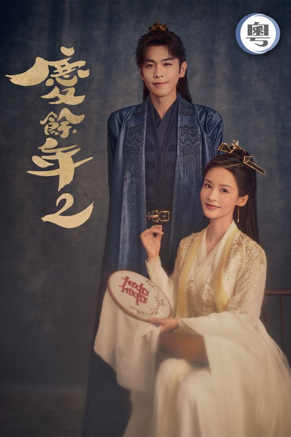 慶餘年2 (粵語版)-Joy Of Life 2