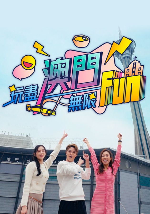 玩盡澳門無限Fun-Experiencing Endless Fun In Macau