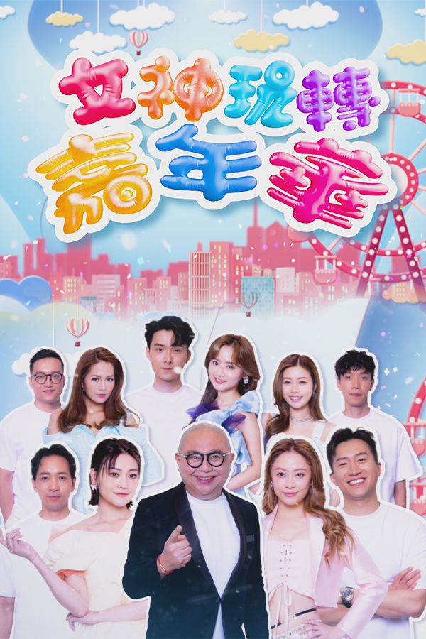 女神玩轉嘉年華-A Date With Goddess - Carnival Edition