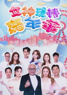 女神玩轉嘉年華