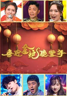 喜迎金蛇慶豐年