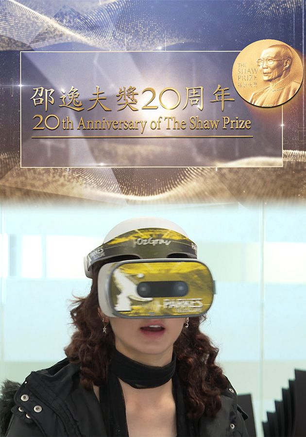 邵逸夫獎20周年-20th Anniversary Of The Shaw Prize