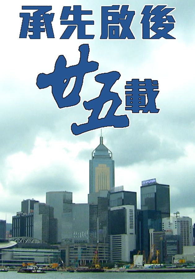 承先啟後廿五載-Inheriting The Past Twenty-Five Years