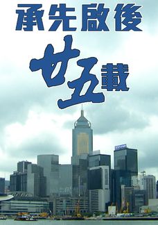 承先啟後廿五載