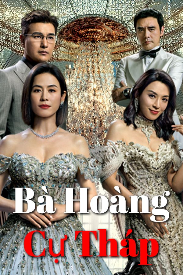 Bà Hoàng Cự Tháp-巨塔之后