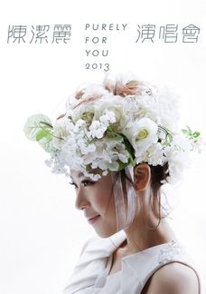 陳潔麗Purely For you 2013演唱會