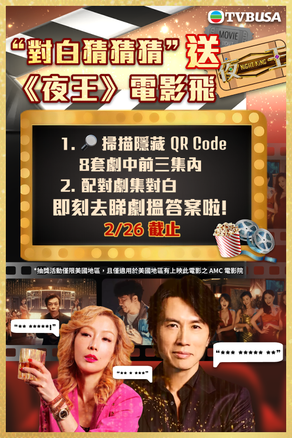 【美國地區限定】 “對白猜猜猜“ 送《夜王》電影戲飛 抽獎活動-Night King Movie Ticket Giveaway