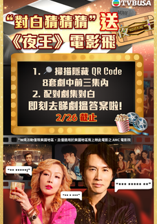 【美國地區限定】 “對白猜猜猜“ 送《夜王》電影戲飛 抽獎活動