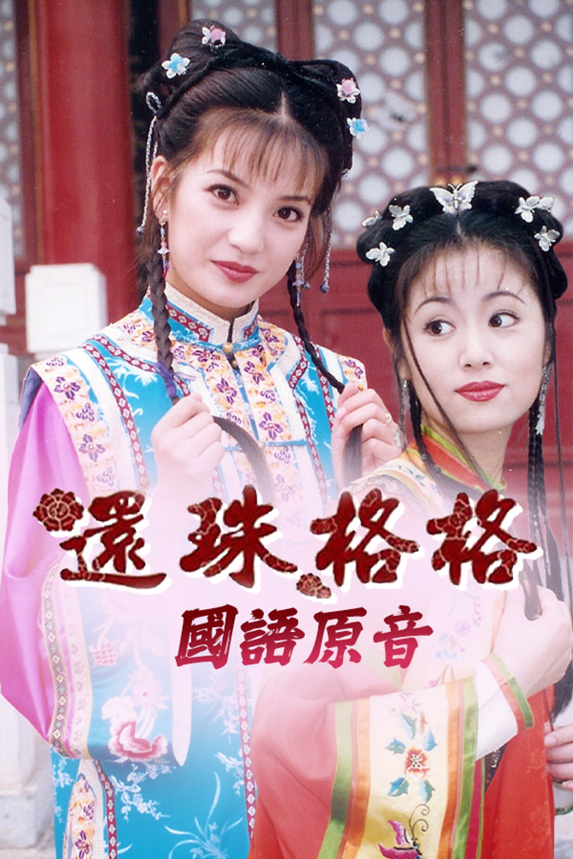 還珠格格1 (國語原音)
