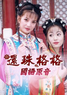 還珠格格1 (國語原音)